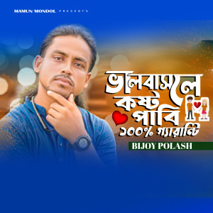Album Valobasle Kosto Pabi 100%Garanti from Bijoy Polash