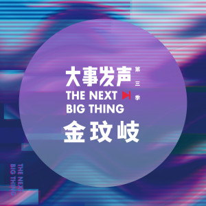 Listen to 住在盒子里 (Live) song with lyrics from 金玟岐