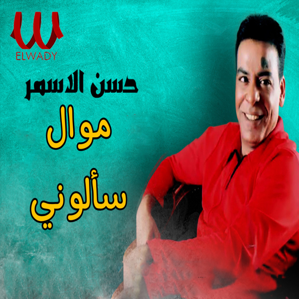 موال سألوني