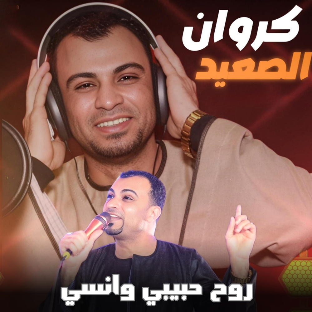روح حبيبي وانسى (Live)