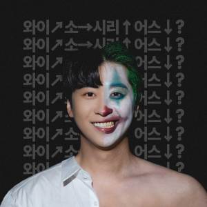 Album Korean Joker from 에드머