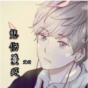 收聽艾羽的悲傷蔓延歌詞歌曲