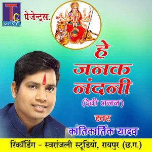 Listen to He Janak Nandani (Devi Bhajan) song with lyrics from Kantikartik Yadav