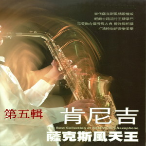 Album 肯尼吉 薩克斯風天王 第五輯 oleh Kenny G