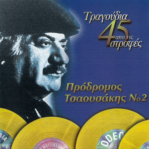 ดาวน์โหลดและฟังเพลง Se Xegrapsa Apo Filo Mou พร้อมเนื้อเพลงจาก Prodromos Tsaousakis