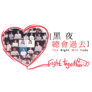 Listen to 黑夜總會過去 song with lyrics from 声林之王群星