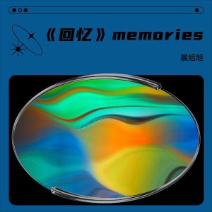 Album 《回忆 》memories from 晨旭旭