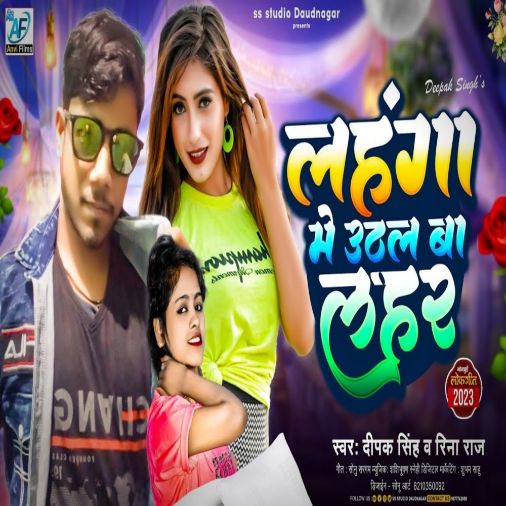 Lahanga Me Uthal Ba Lahar (Bhojpuri)