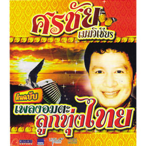 ดาวน์โหลดและฟังเพลง กระท่อมทองกวาว พร้อมเนื้อเพลงจาก ศรชัย เมฆวิเชียร