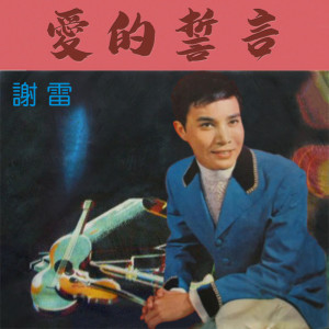 Dengarkan lagu 聽你的聲音 nyanyian 谢雷 dengan lirik