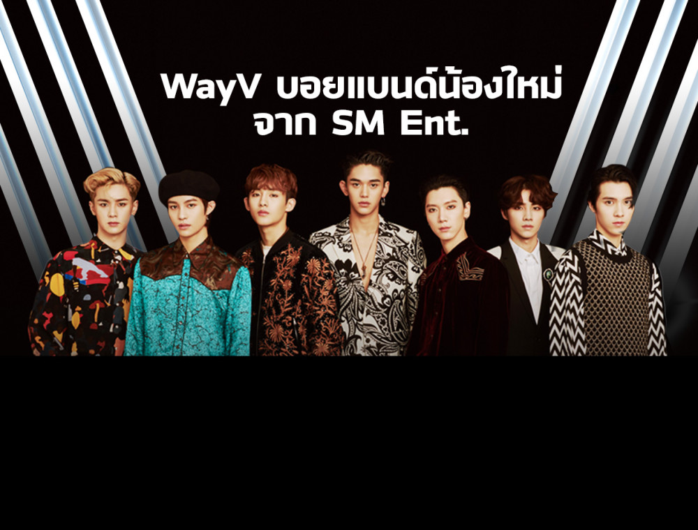 แนะนำบอยแบนด์จีนน้องใหม่ 'WayV' จากค่าย SM Ent.