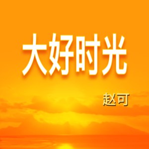 收听赵可的大好时光 ("大好时光"电视剧主题曲)歌词歌曲