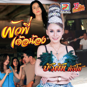 Listen to ผัวพี่เด้อน้อง song with lyrics from บัวผัน ทังโส