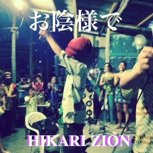 收听HIKARI ZION的お陰様で歌词歌曲
