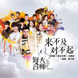 收聽崔琰的來不及對不起-電視劇"復合大師"主題曲歌詞歌曲