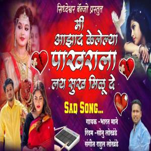 ดาวน์โหลดและฟังเพลง Mi Aazad Kelelya Pakharala Lay Sukh Milu De พร้อมเนื้อเพลงจาก Sonu Lokhande