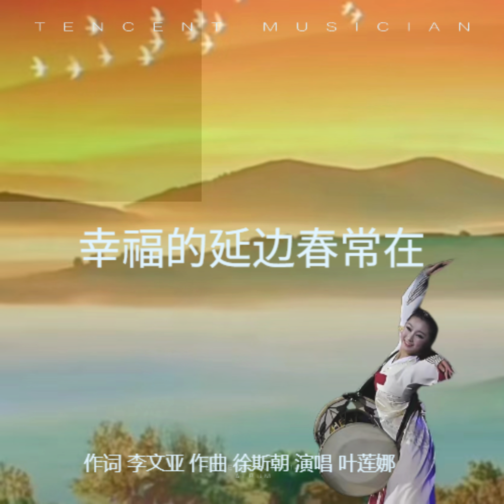 幸福的延边春常在女生独唱 (完整版)