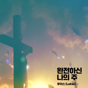 Album 완전하신 나의 주 from 