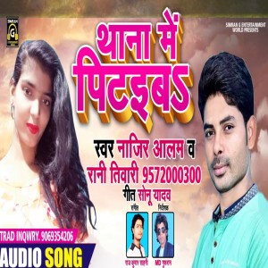 ดาวน์โหลดและฟังเพลง Thana Me Pitiba (Bhojpuri) พร้อมเนื้อเพลงจาก Najir Allam