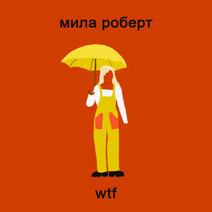 收聽Mila Robert的Wtf (Explicit)歌詞歌曲