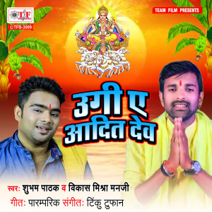 收听Shubham Pathak的Ugi Ae Adit Dev歌词歌曲