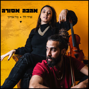 收聽Amihay Hilel的אהבה אסורה歌詞歌曲