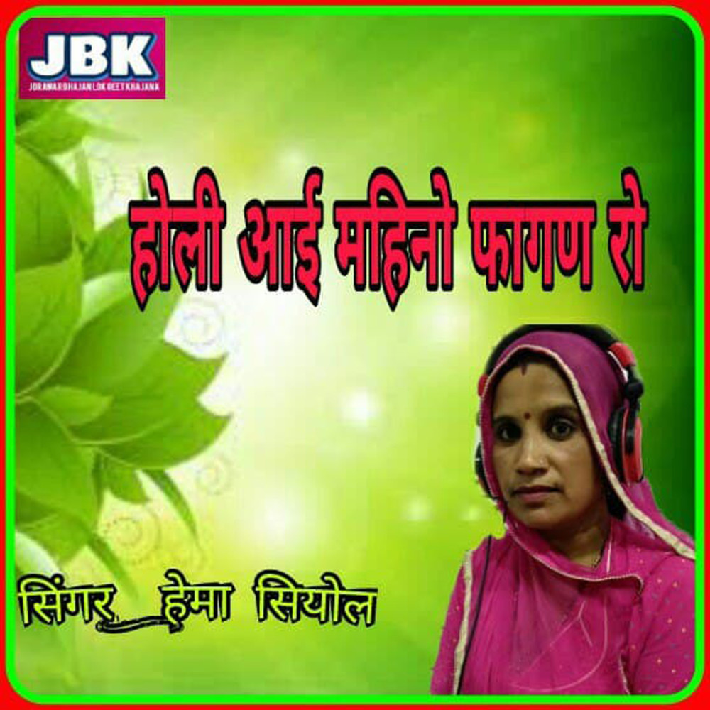 Holi Ayee Mahino Fagan Ro