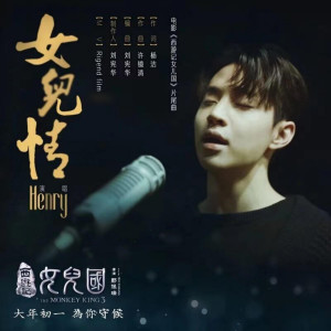 收聽Henry的女兒情歌詞歌曲