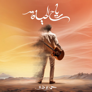 Listen to Reyah El Hayah song with lyrics from Hamza Namira