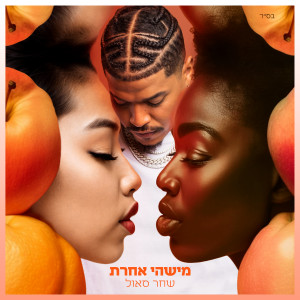 Listen to מישהי אחרת song with lyrics from שחר סאול