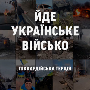Піккардійська терція的專輯Йде українське військо