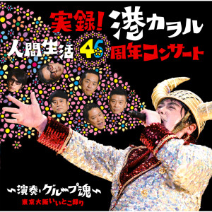ดาวน์โหลดและฟังเพลง カチカチ（東京） (Live) พร้อมเนื้อเพลงจาก Group Tamashii