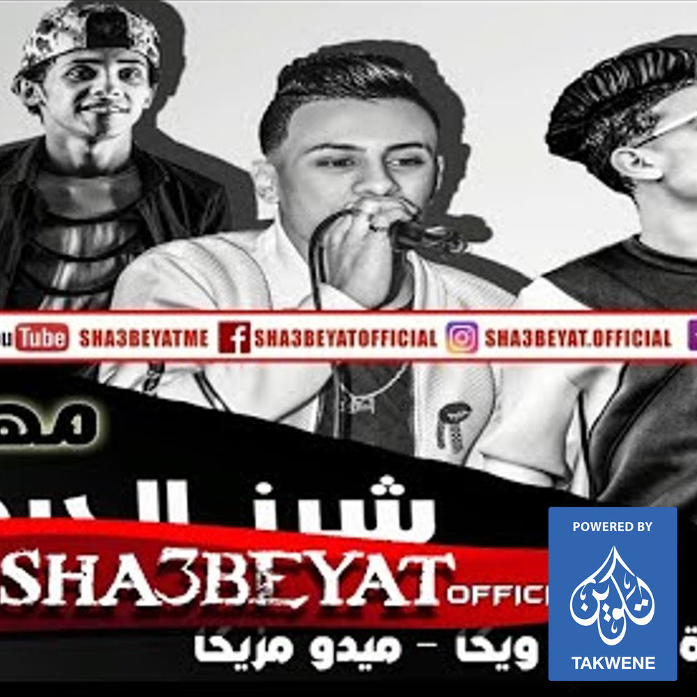 مهرجان مش ناقص اوجاع