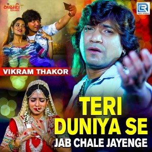 ดาวน์โหลดและฟังเพลง Teri Duniya Se Jab Chale Jayenge พร้อมเนื้อเพลงจาก Vikram Thakor