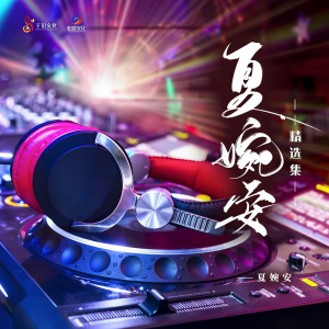 收聽夏婉安的我差一點死在你有新歡的晚上 (DJheap九天版)歌詞歌曲