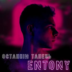 Album Останній танець from ENTONY