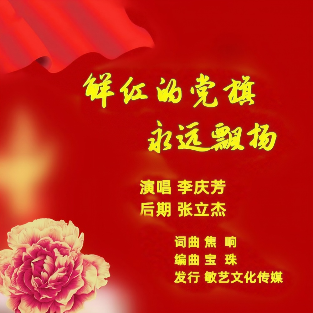 鲜红的党旗永远飘扬 (伴奏)
