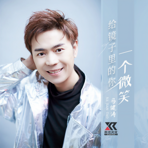 收聽馬健濤的給鏡子裏的你一個微笑（DJ版） (完整版)歌詞歌曲