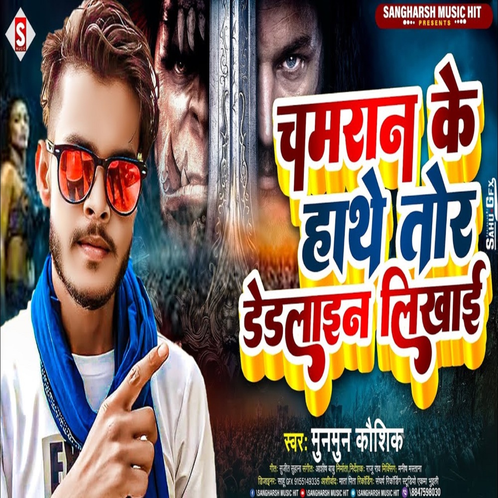 Chamaran Ke Hathe Tor Deadline Likhai (Bhojpuri)