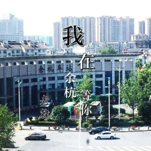 Dengarkan 我在余杭等你 (伴奏) lagu dari 老韩 dengan lirik