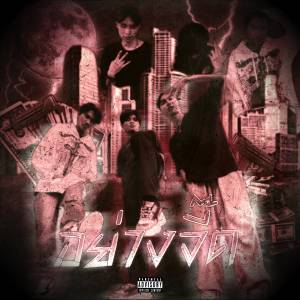 Listen to อย่างจี๊ด (Explicit) song with lyrics from RafYE