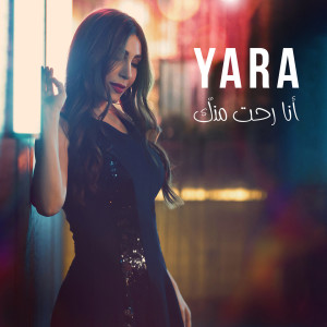 ดาวน์โหลดและฟังเพลง Ana Roht Minnak พร้อมเนื้อเพลงจาก Yara