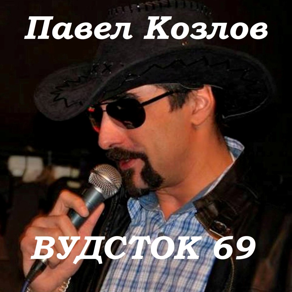 Вудсток 69