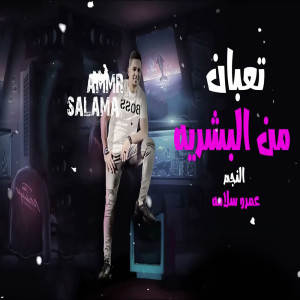 Listen to تعبان من البشرية (Live) song with lyrics from عمرو سلامة