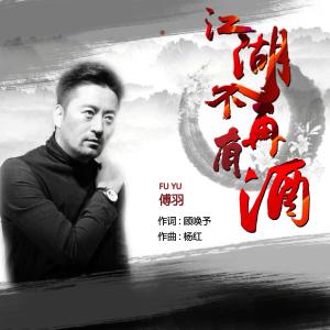 Album 江湖不再有酒 oleh 傅羽