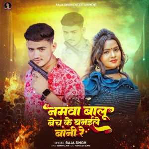 收听Raja Singh的Namawa Balu Bech Ke Banaile Bani Re歌词歌曲