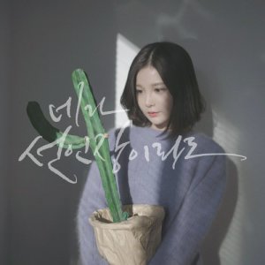 收聽Saevom的Even If You're the Cactus (with Goodnight Stand)歌詞歌曲