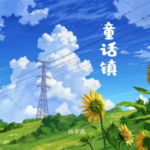 Album 童话镇（听说白雪公主在逃跑） from 杨李鑫