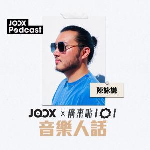 廣東歌101的專輯《音樂人話》EP1