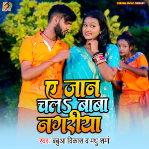 ดาวน์โหลดและฟังเพลง Ae Jaan Chala Baba Nagriya พร้อมเนื้อเพลงจาก Babua Vikash